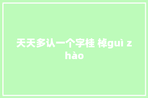 天天多认一个字桂 棹guì zhào