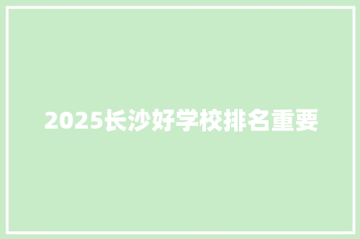2025长沙好学校排名重要