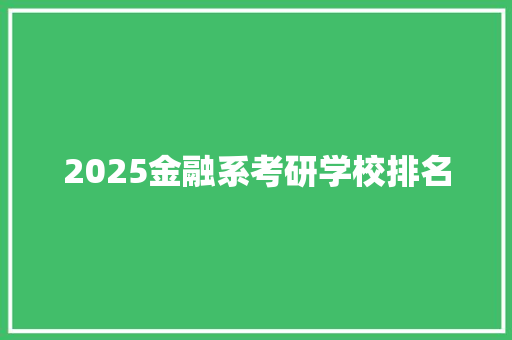 2025金融系考研学校排名