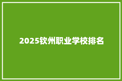 2025钦州职业学校排名