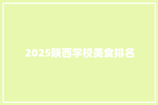 2025陕西学校美食排名