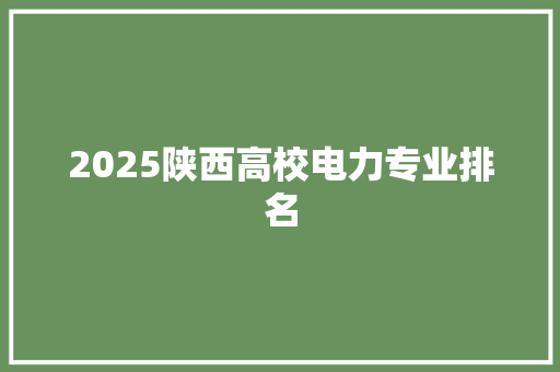 2025陕西高校电力专业排名