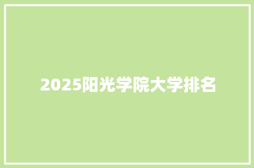 2025阳光学院大学排名