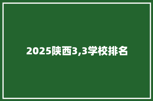 2025陕西3,3学校排名