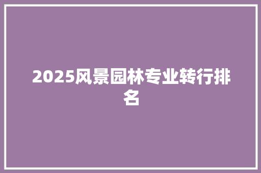 2025风景园林专业转行排名