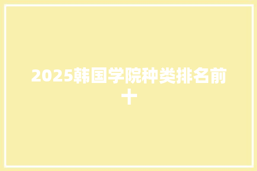 2025韩国学院种类排名前十