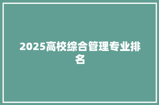 2025高校综合管理专业排名