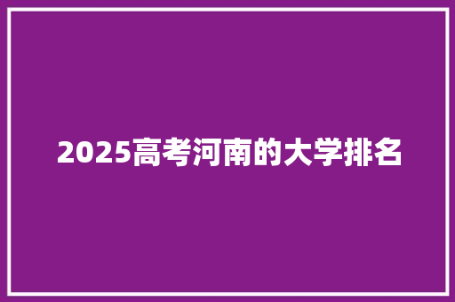 2025高考河南的大学排名