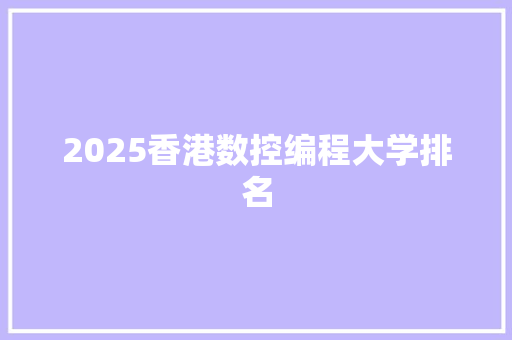 2025香港数控编程大学排名