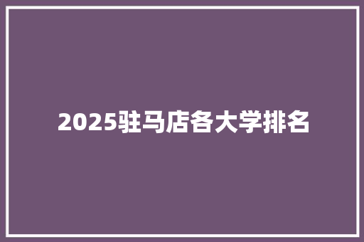 2025驻马店各大学排名
