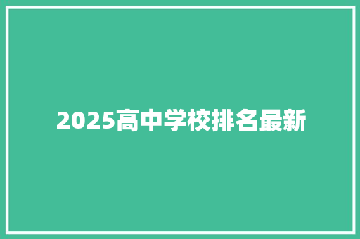 2025高中学校排名最新
