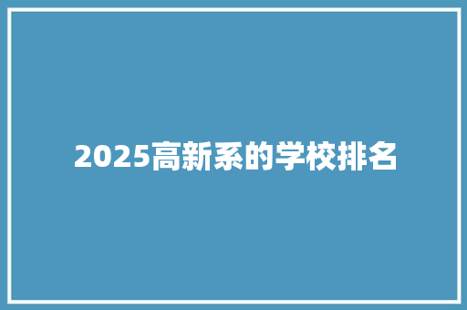 2025高新系的学校排名