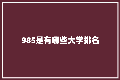 985是有哪些大学排名