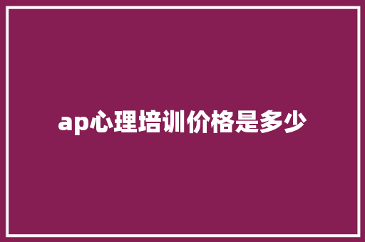 ap心理培训价格是多少