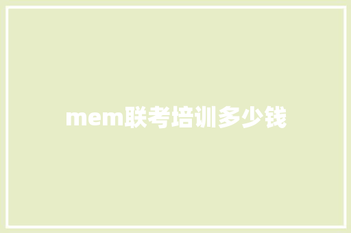mem联考培训多少钱