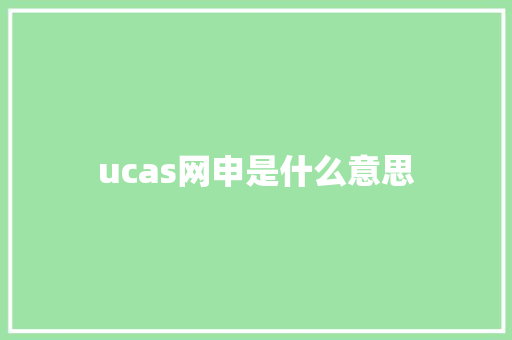 ucas网申是什么意思