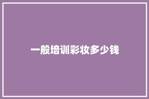 一般培训彩妆多少钱