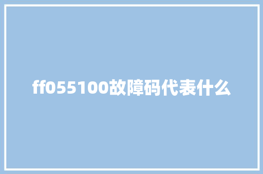 ff055100故障码代表什么