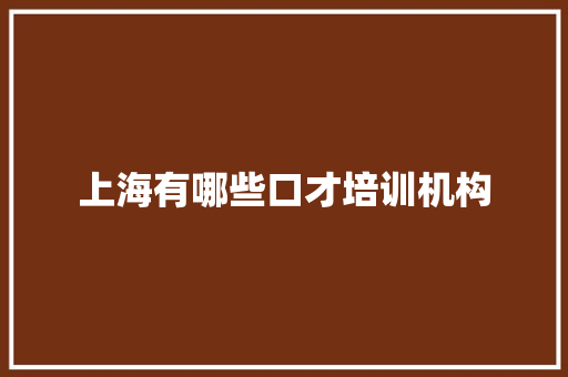 上海有哪些口才培训机构