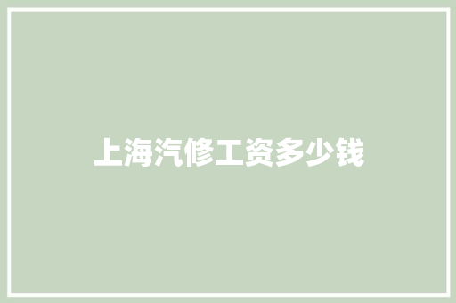 上海汽修工资多少钱