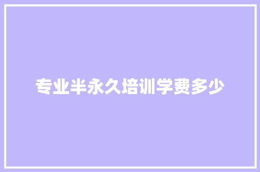 专业半永久培训学费多少