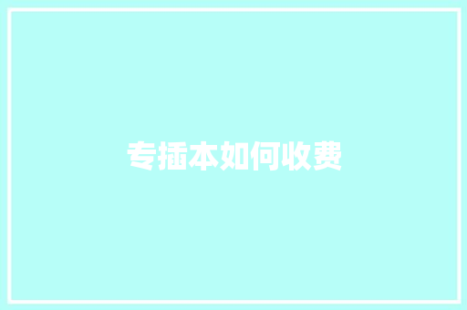 专插本如何收费