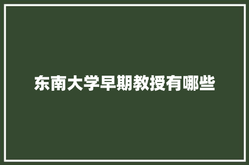 东南大学早期教授有哪些