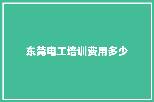 东莞电工培训费用多少