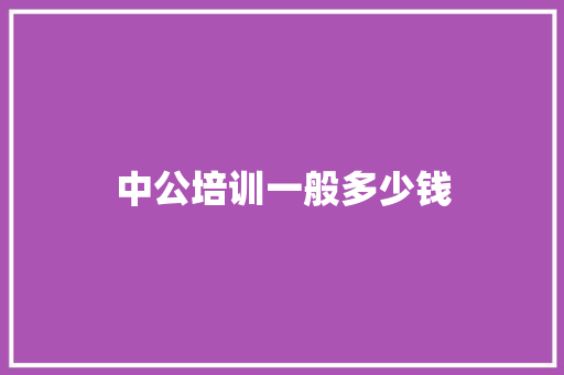 中公培训一般多少钱