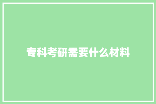 专科考研需要什么材料