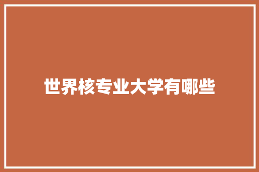 世界核专业大学有哪些