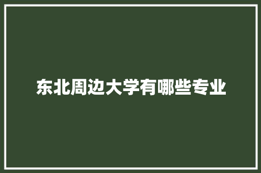 东北周边大学有哪些专业
