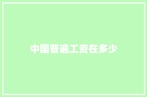 中国普遍工资在多少