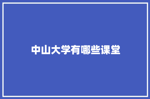 中山大学有哪些课堂