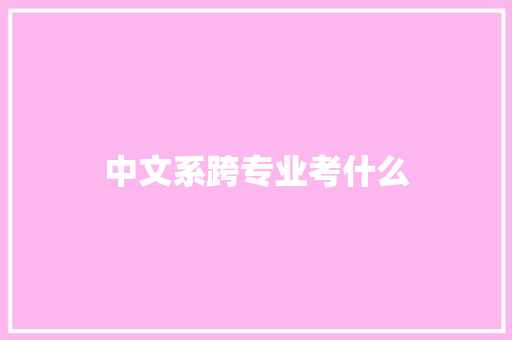 中文系跨专业考什么