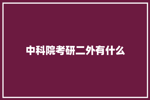 中科院考研二外有什么