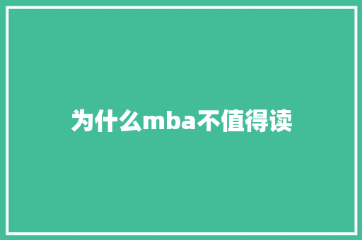 为什么mba不值得读