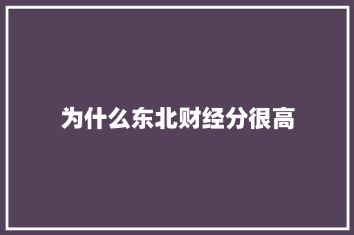 为什么东北财经分很高