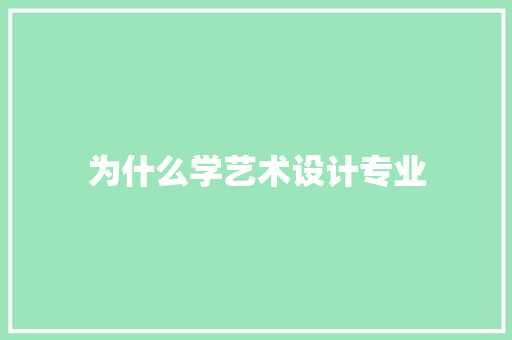 为什么学艺术设计专业