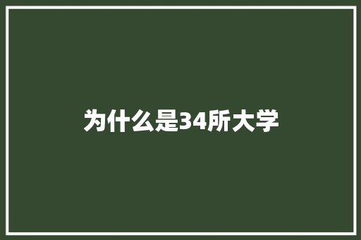 为什么是34所大学