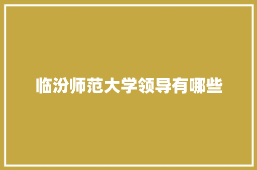 临汾师范大学领导有哪些