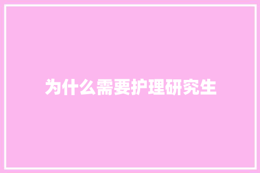 为什么需要护理研究生