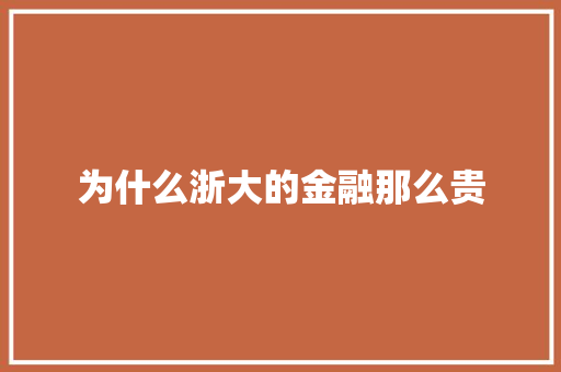 为什么浙大的金融那么贵