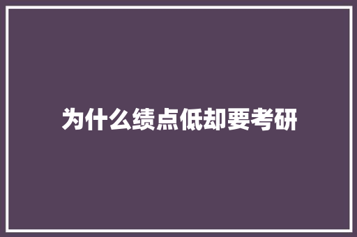 为什么绩点低却要考研