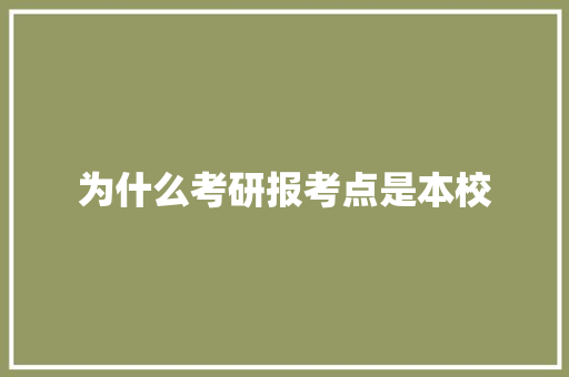 为什么考研报考点是本校