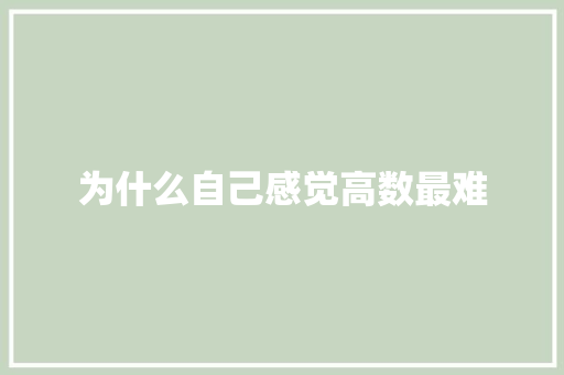 为什么自己感觉高数最难