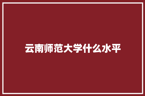 云南师范大学什么水平
