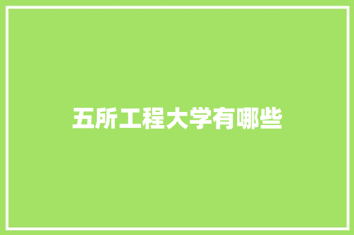 五所工程大学有哪些
