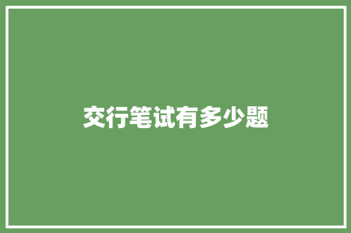 交行笔试有多少题