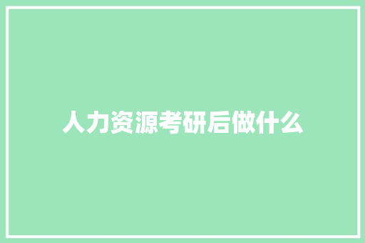 人力资源考研后做什么